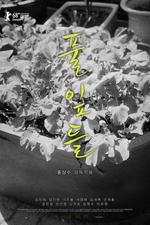 Постер к фильму Листья травы (2018)