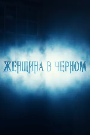 Постер к фильму Женщина в черном (2016)