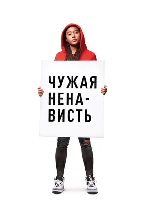 Постер к фильму Чужая ненависть (2018)