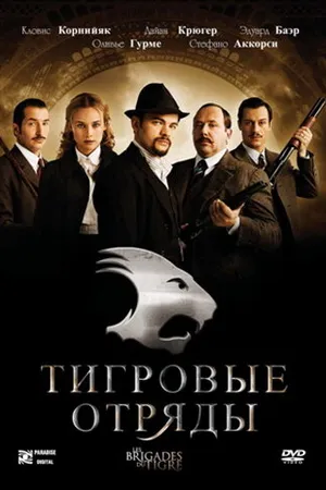 Постер к фильму Тигровые отряды (2006)