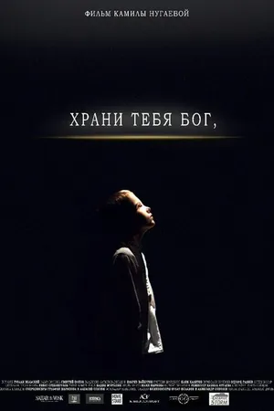 Постер к фильму Храни тебя Бог (2017)