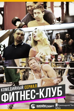 Постер к сериалу Фитнес-клуб (2017)