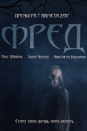 Постер к фильму Фред (2017)