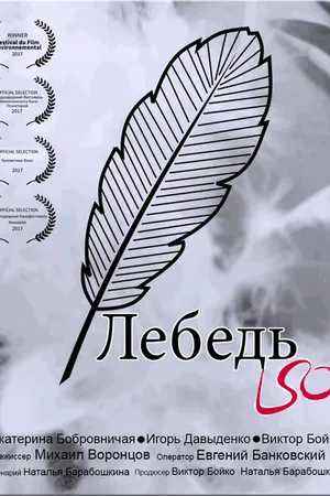 Постер к фильму Лебедь (2017)