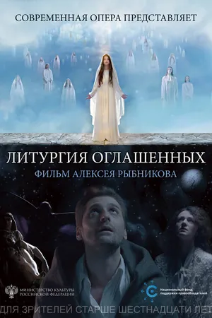 Постер к фильму Литургия оглашенных (2018)