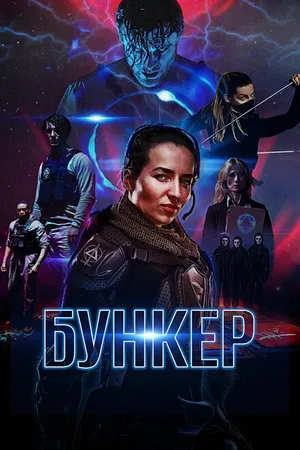 Постер к фильму Бункер (2018)