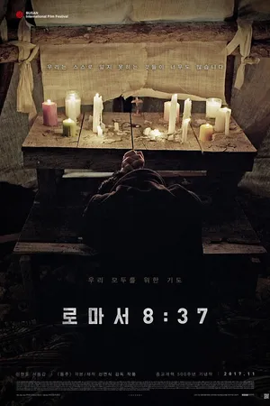 Постер к фильму К римлянам 8:37 (2017)