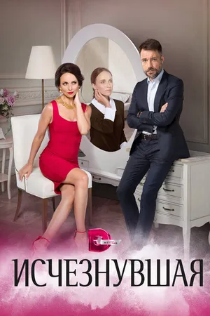 Постер к сериалу Исчезнувшая (2017)