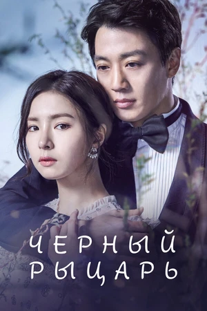 Постер к сериалу Чёрный рыцарь (2017 - 2018)