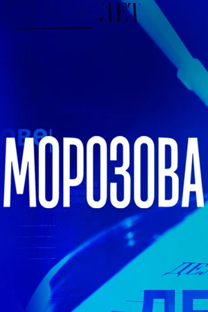 Постер к сериалу Морозова (2017)