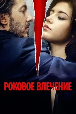 Постер к фильму Роковое влечение (2016)