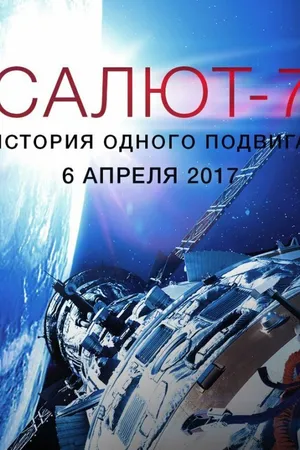 Постер к фильму Салют-7. История одного подвига (2017)