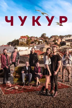 Постер к сериалу Чукур (2016 - 2021)