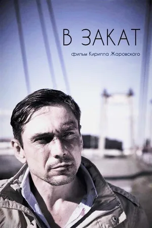 Постер к фильму В закат (2017)