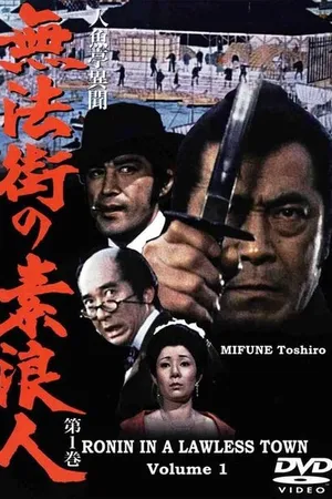 Постер к сериалу Ронин в городе без закона (1977)