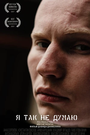 Постер к фильму Я так не думаю (2017)