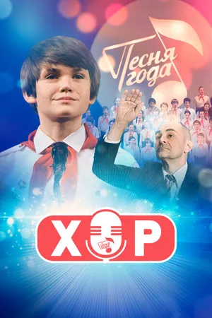 Постер к сериалу Хор (2019)