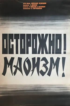 Постер к фильму Осторожно! Маоизм! (1976)