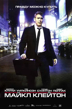 Постер к фильму Майкл Клейтон (2007)