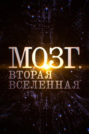 Постер к фильму Мозг. Вторая Вселенная (2017)