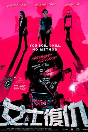 Постер к фильму Мужеубийцы (2017)