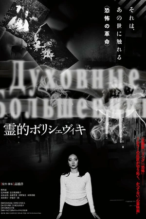 Постер к фильму Духовные большевики (2017)