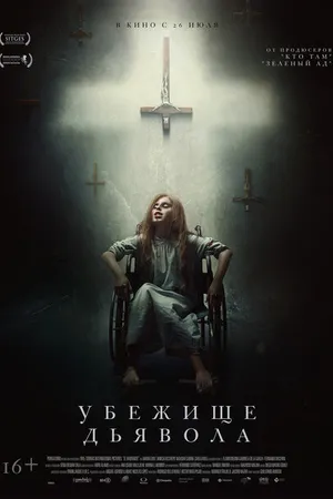 Постер к фильму Убежище дьявола (2017)