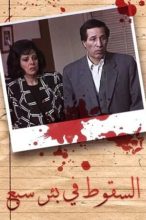 Постер к сериалу Al-Suqout Fi Bir Sabe' (1994)
