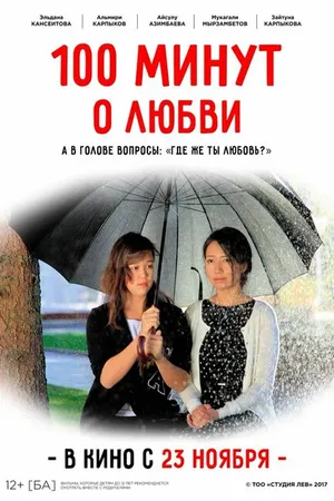 Постер к фильму 100 минут о любви (2017)
