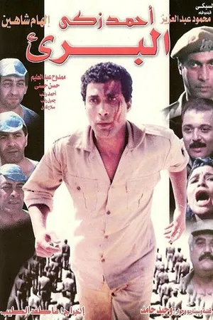 Постер к фильму Чужестранка (1986)