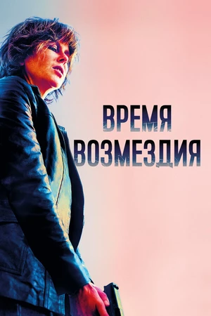 Постер к фильму Время возмездия (2018)