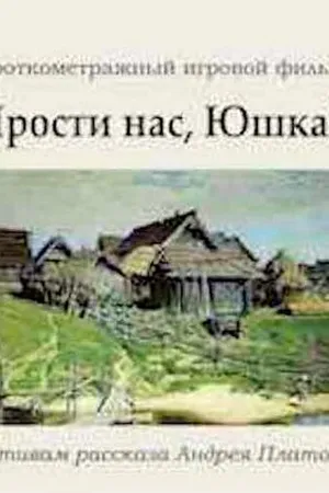 Постер к фильму Прости нас, Юшка! (2018)