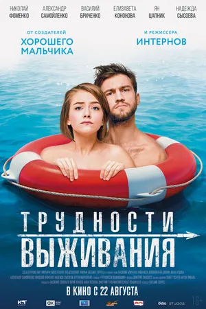 Постер к фильму Трудности выживания (2019)