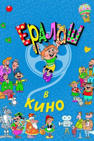 Постер к фильму Ералаш в кино (2017)