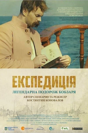 Постер к фильму Экспедиция (2014)