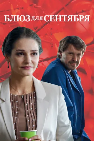 Постер к фильму Блюз для сентября (2017)