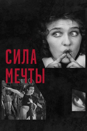 Постер к фильму Сила мечты (2017)