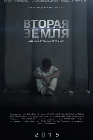 Постер к фильму Вторая Земля (2015)