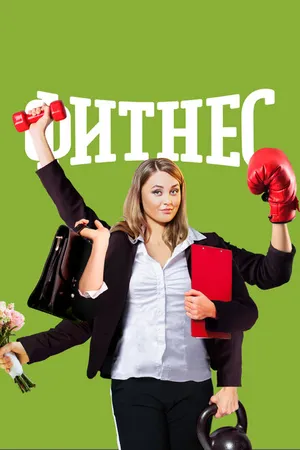 Постер к сериалу Фитнес (2018 - 2021)