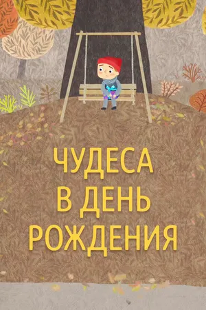 Постер к мультфильму Чудеса в день рождения (2016)