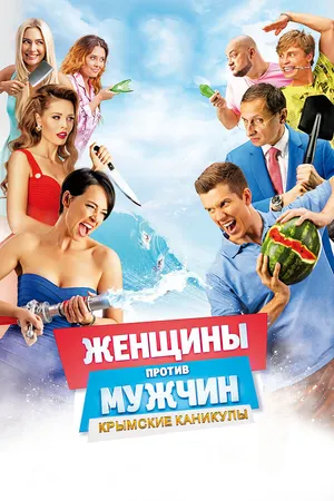 Постер к фильму Женщины против мужчин: Крымские каникулы (2018)