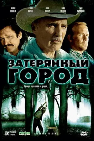 Постер к фильму Затерянный город (2006)