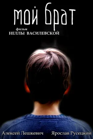Постер к фильму Мой брат (2016)