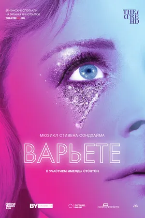 Постер к фильму Варьете (2017)
