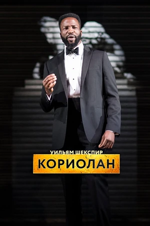 Постер к фильму RSC: Кориолан (2017)