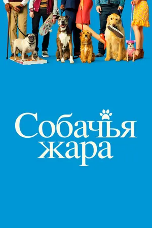 Постер к фильму Собачья жара (2018)