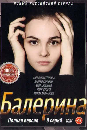 Постер к сериалу Балерина (2017)