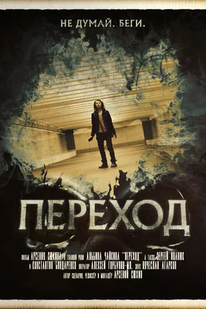 Постер к фильму Переход (2016)
