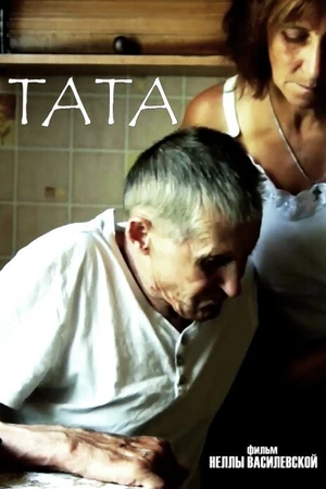 Постер к фильму Тата (2017)