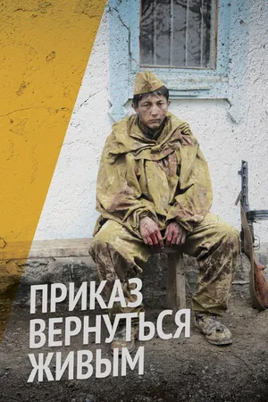 Постер к сериалу Приказ вернуться живым (2015)